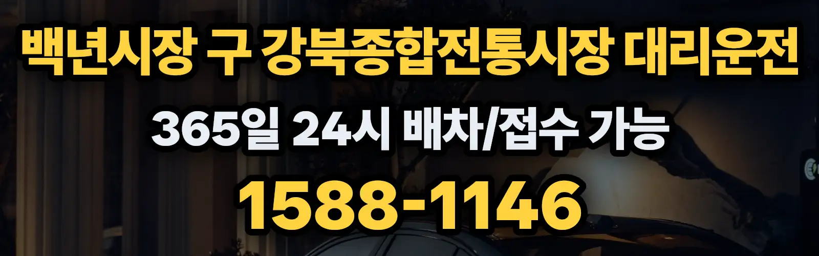 백년시장 구 강북종합전통시장대리운전 365일 24시 배차/접수 가능 1588-1146