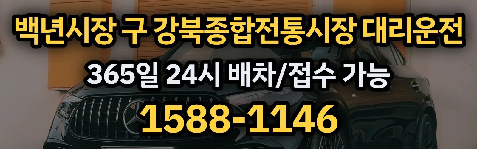 백년시장 구 강북종합전통시장대리운전 365일 24시 배차/접수 가능 1588-1146