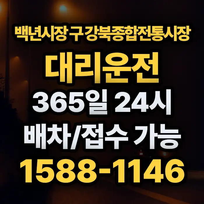 백년시장 구 강북종합전통시장대리운전 썸네일