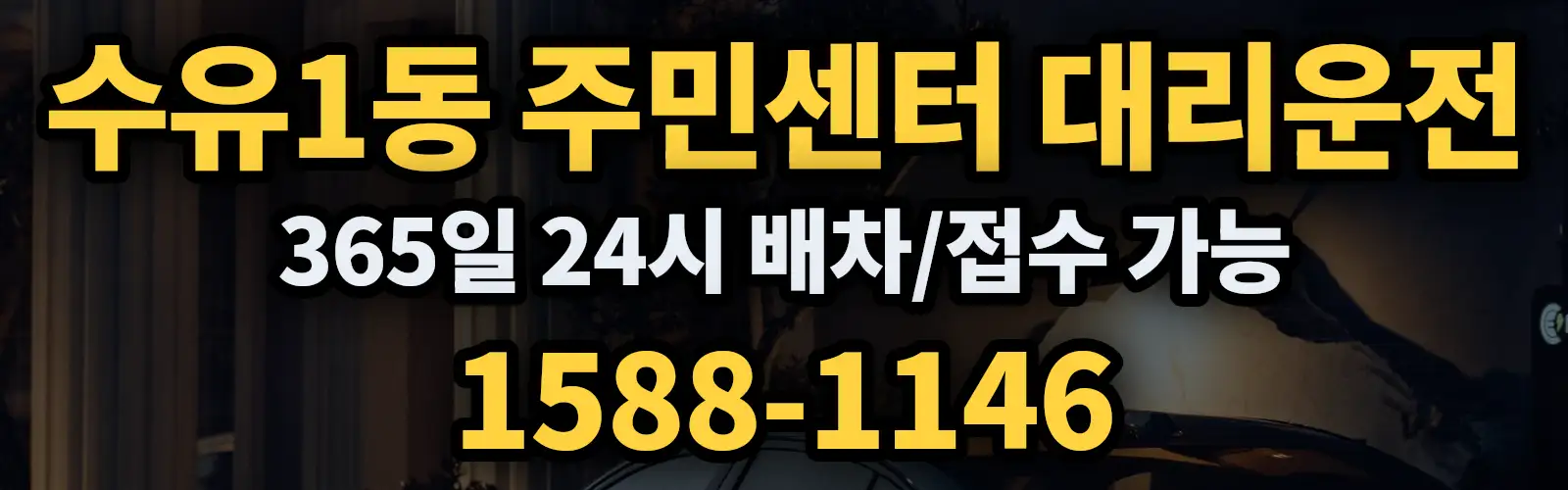 수유1동 주민센터대리운전 365일 24시 배차/접수 가능 1588-1146