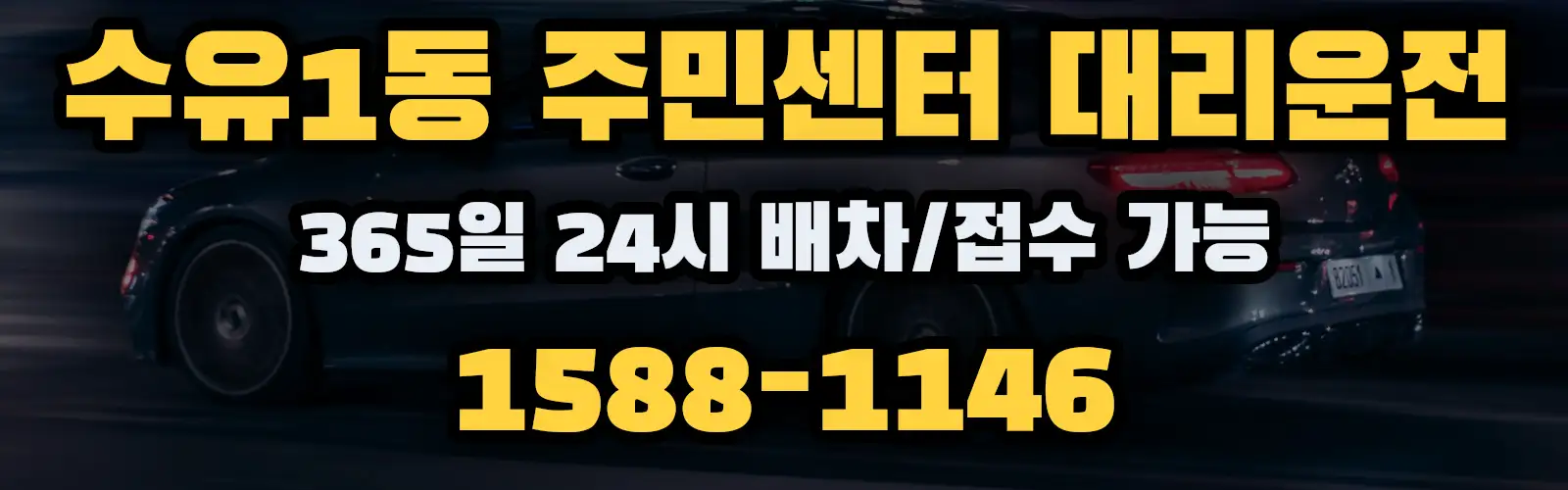 수유1동 주민센터대리운전 365일 24시 배차/접수 가능 1588-1146