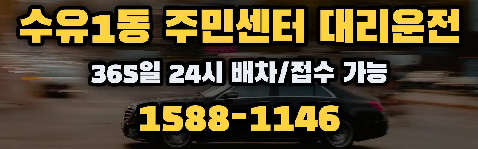 수유1동 주민센터대리운전 365일 24시 배차/접수 가능 1588-1146
