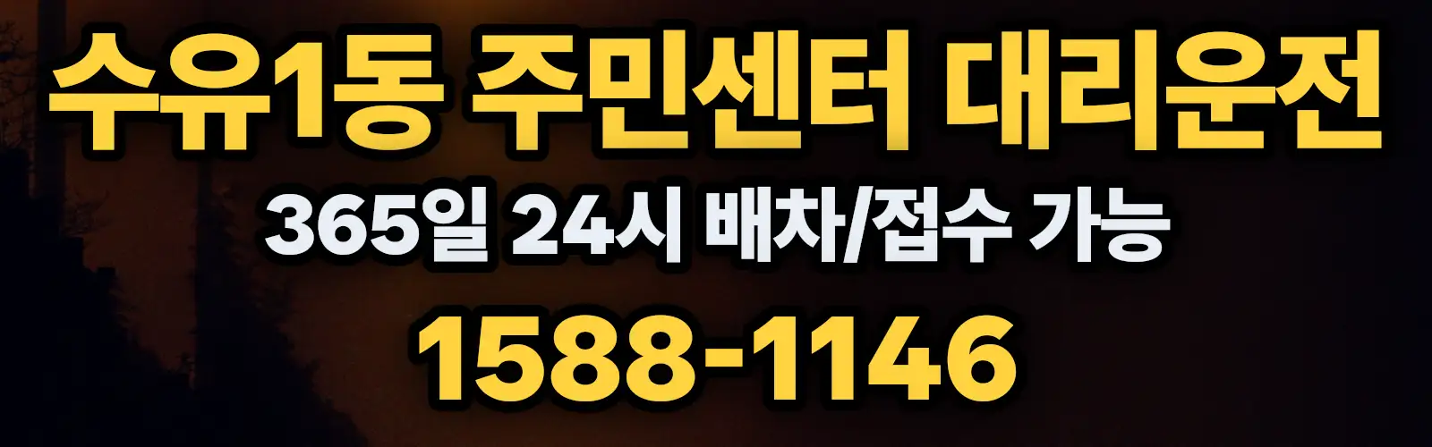 수유1동 주민센터대리운전 365일 24시 배차/접수 가능 1588-1146