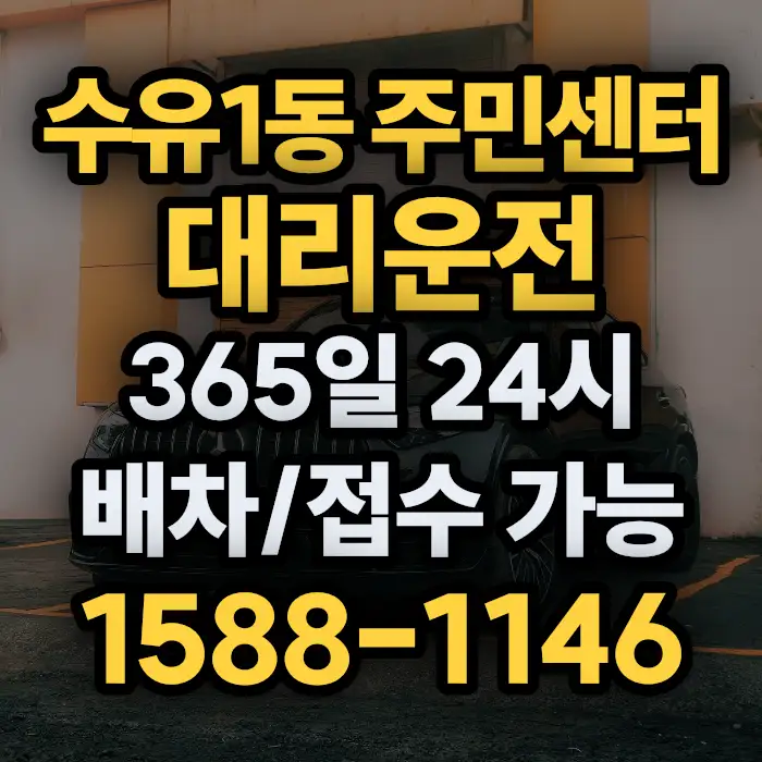수유1동 주민센터대리운전 썸네일