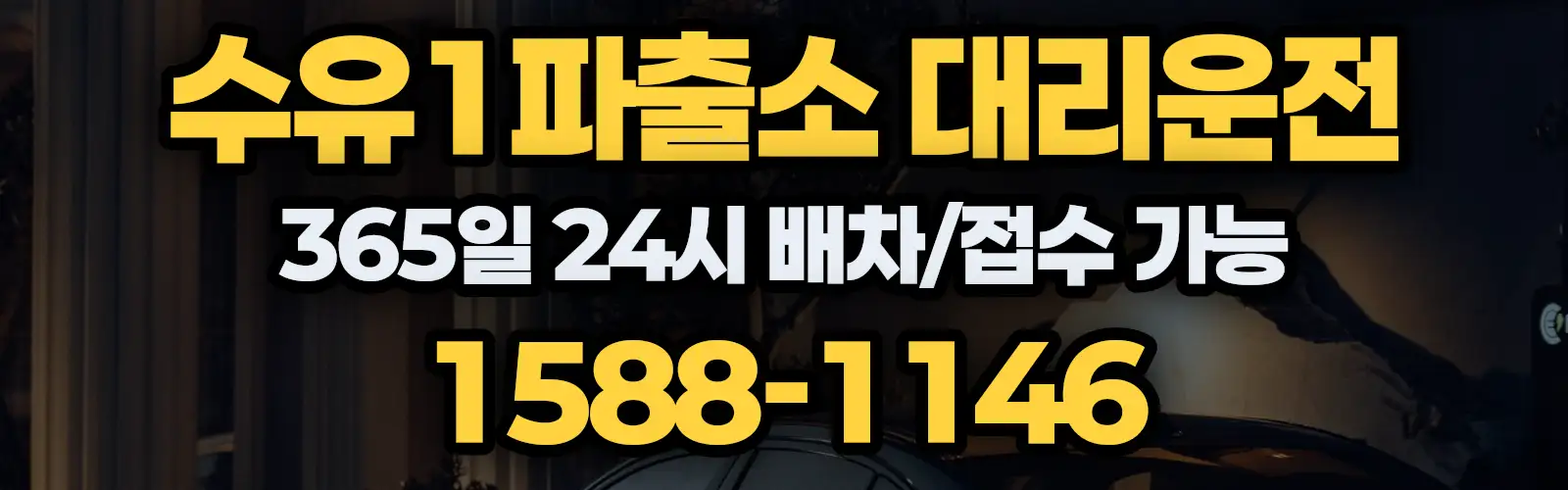 수유1파출소대리운전 365일 24시 배차/접수 가능 1588-1146