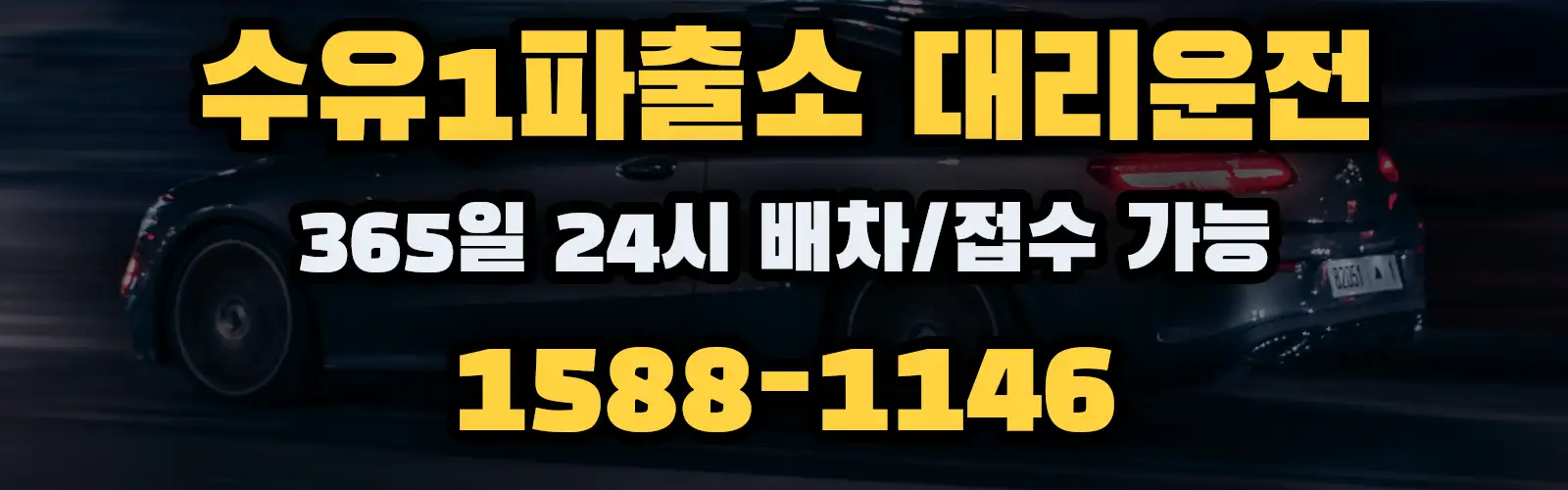 수유1파출소대리운전 365일 24시 배차/접수 가능 1588-1146