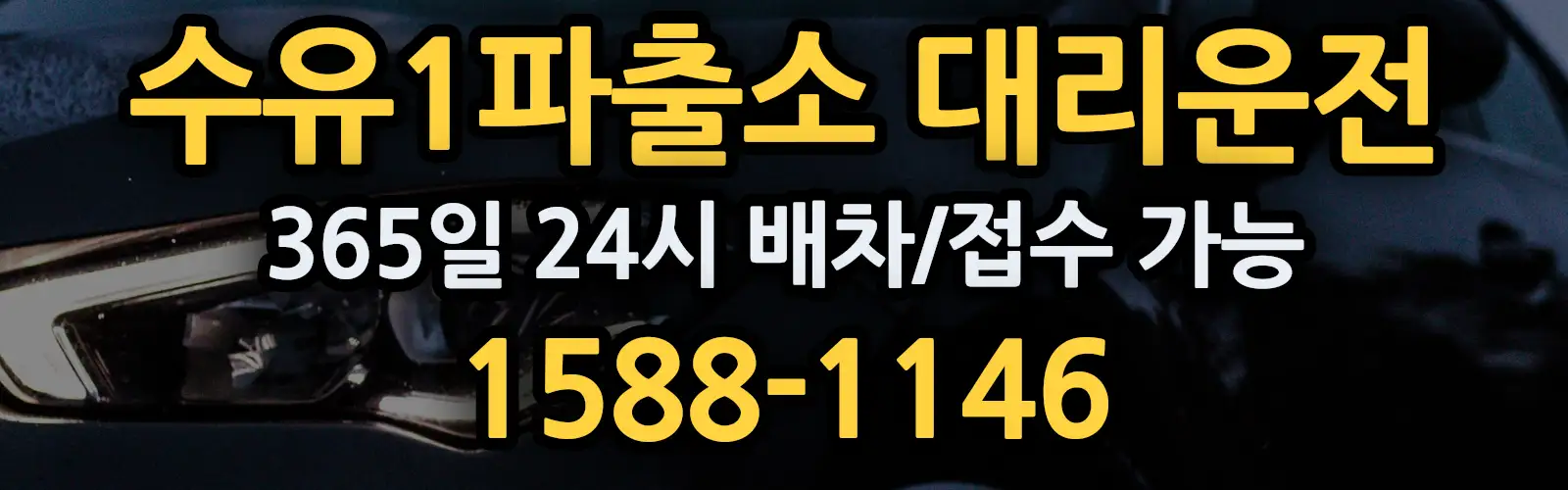 수유1파출소대리운전 365일 24시 배차/접수 가능 1588-1146