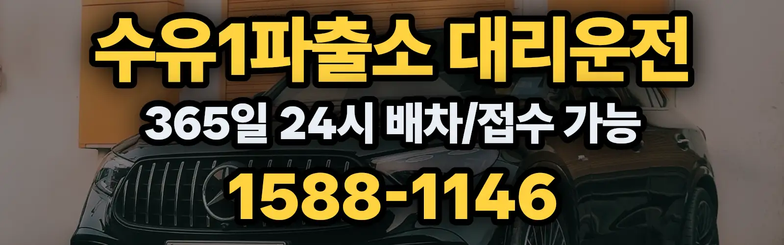 수유1파출소대리운전 365일 24시 배차/접수 가능 1588-1146