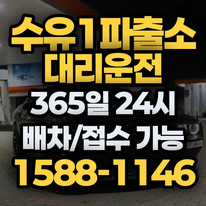 수유1파출소대리운전 썸네일