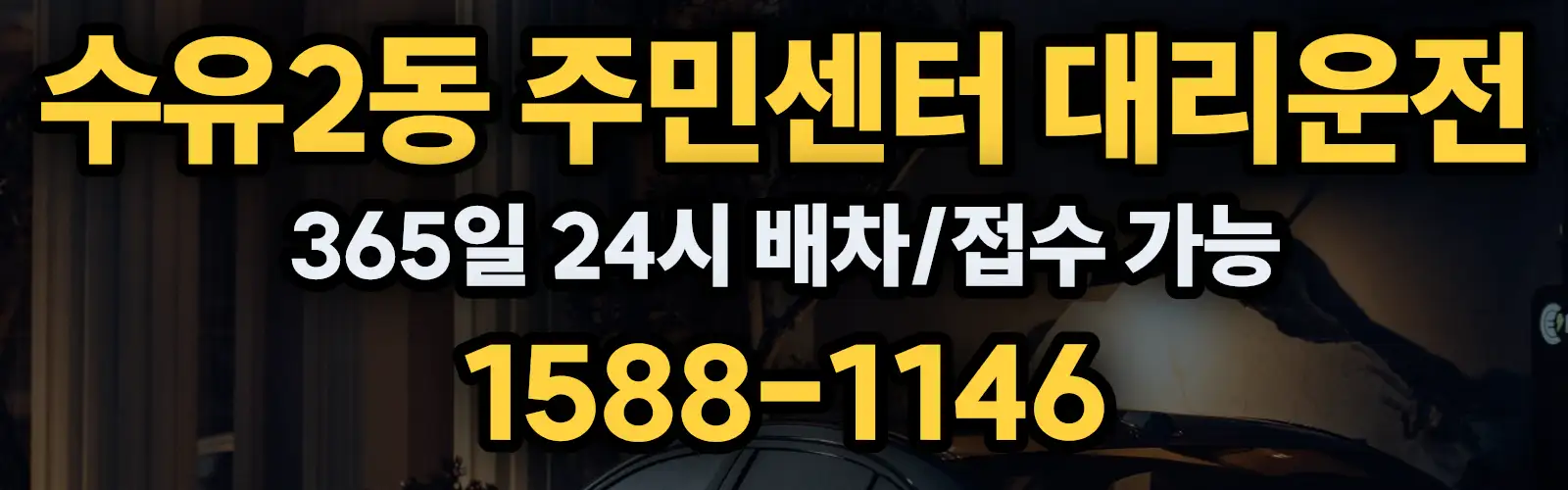 수유2동 주민센터대리운전 365일 24시 배차/접수 가능 1588-1146
