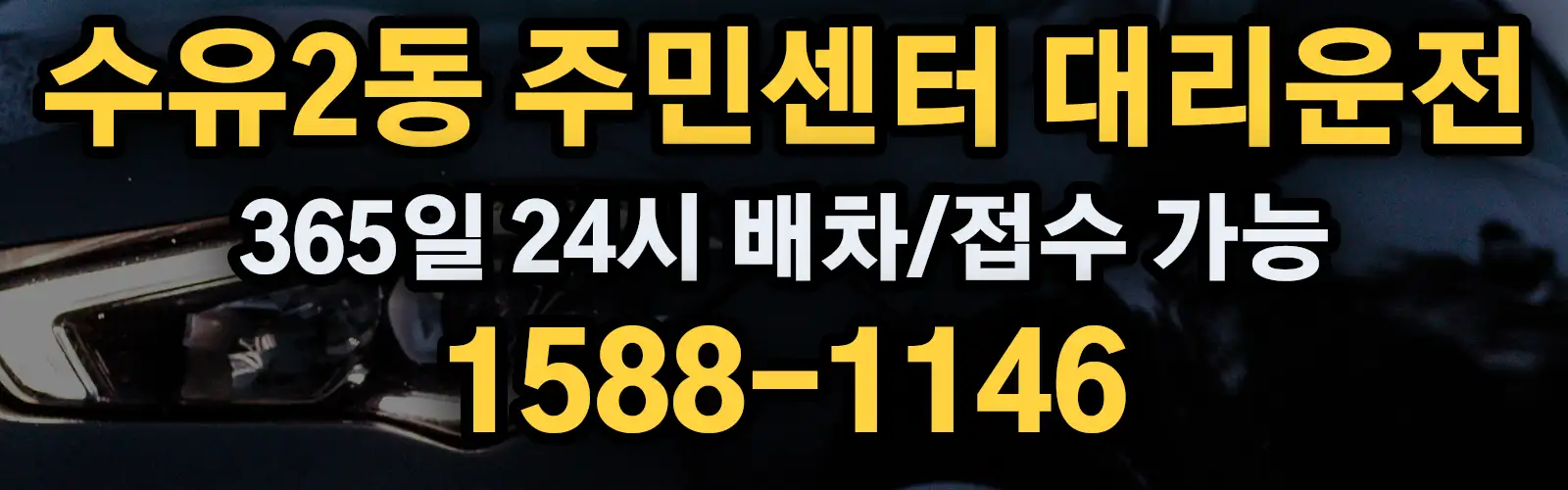 수유2동 주민센터대리운전 365일 24시 배차/접수 가능 1588-1146
