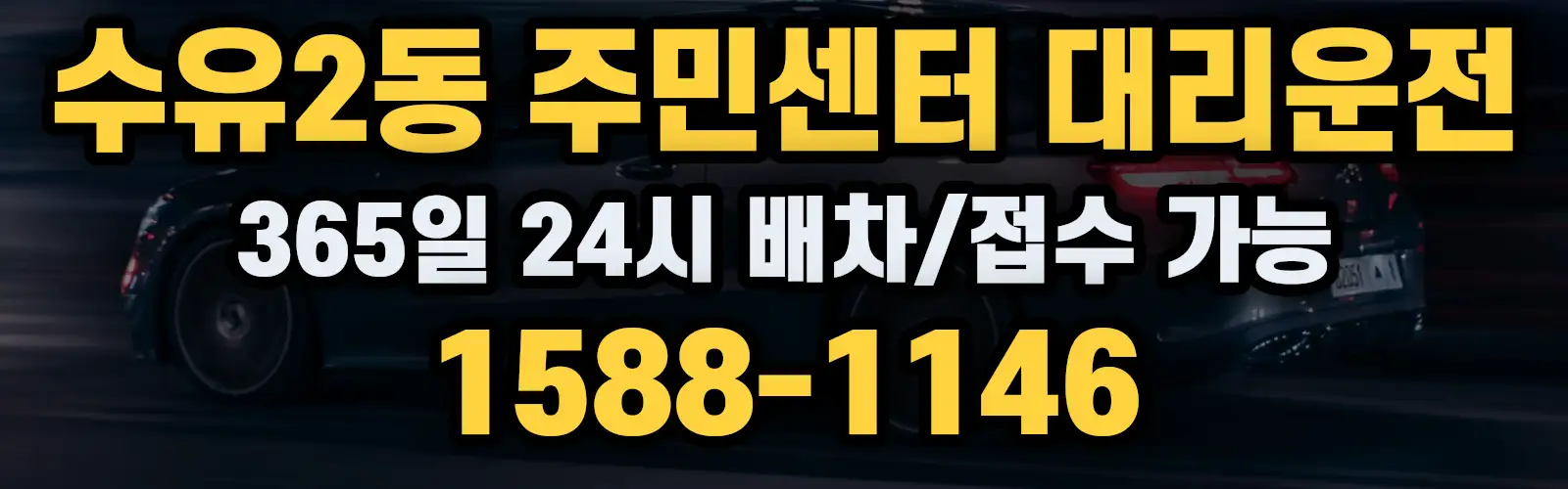 수유2동 주민센터대리운전 365일 24시 배차/접수 가능 1588-1146