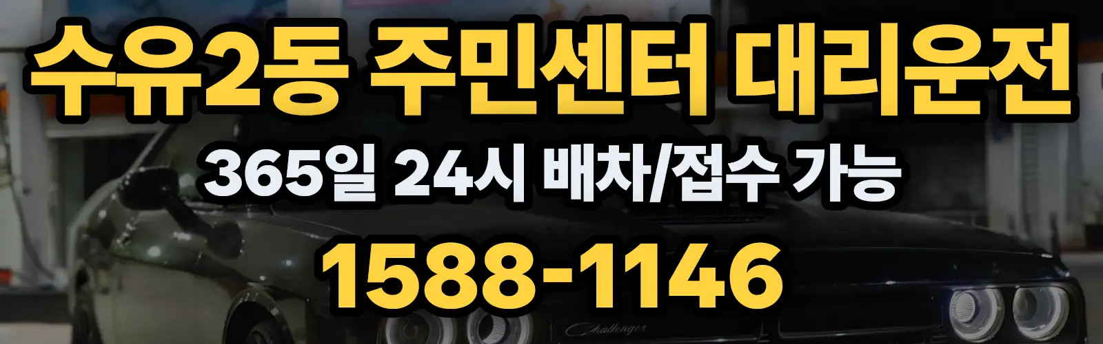 수유2동 주민센터대리운전 365일 24시 배차/접수 가능 1588-1146