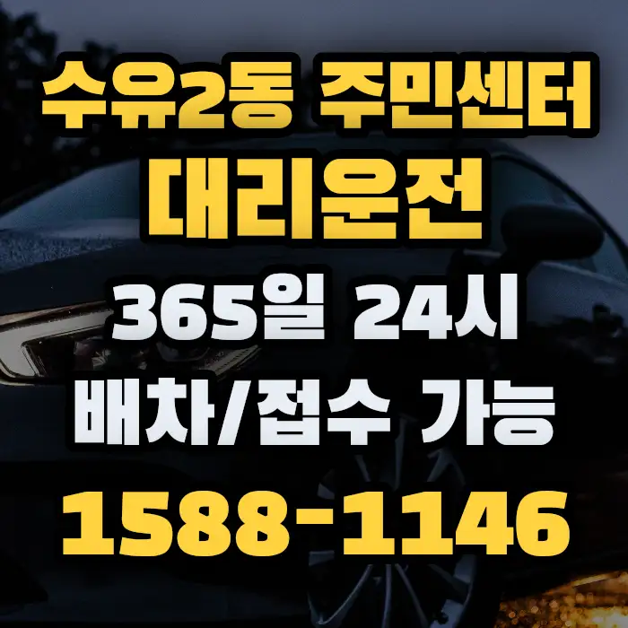 수유2동 주민센터대리운전 썸네일