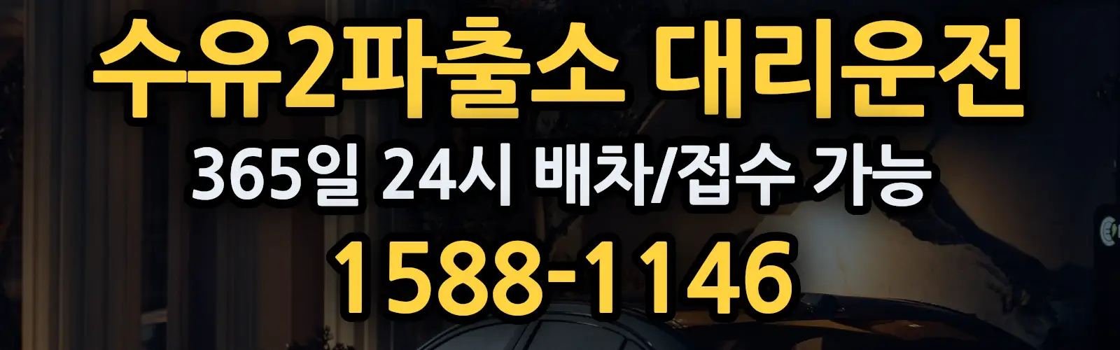 수유2파출소대리운전 365일 24시 배차/접수 가능 1588-1146