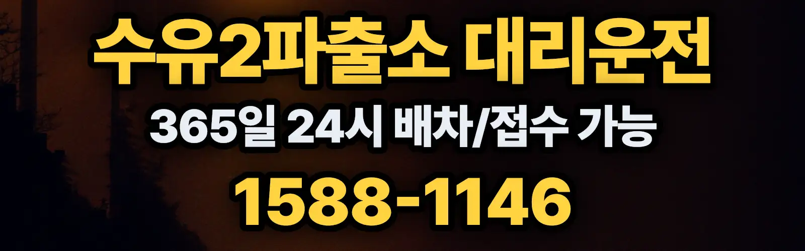 수유2파출소대리운전 365일 24시 배차/접수 가능 1588-1146