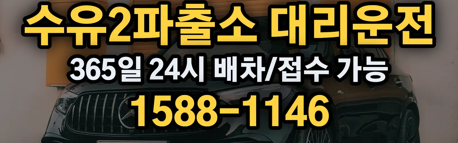 수유2파출소대리운전 365일 24시 배차/접수 가능 1588-1146