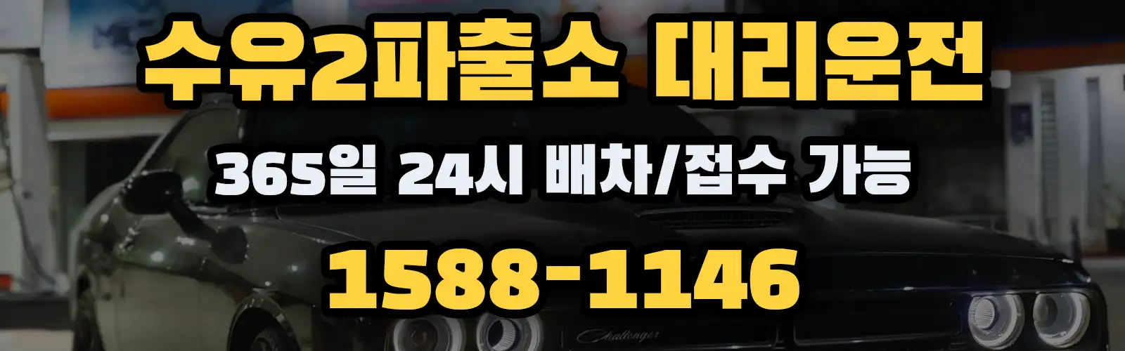 수유2파출소대리운전 365일 24시 배차/접수 가능 1588-1146