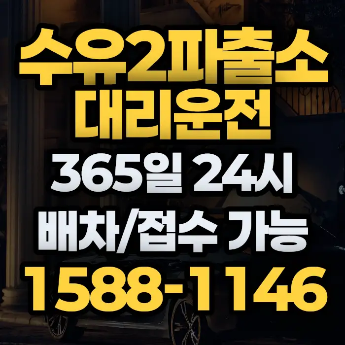 수유2파출소대리운전 썸네일