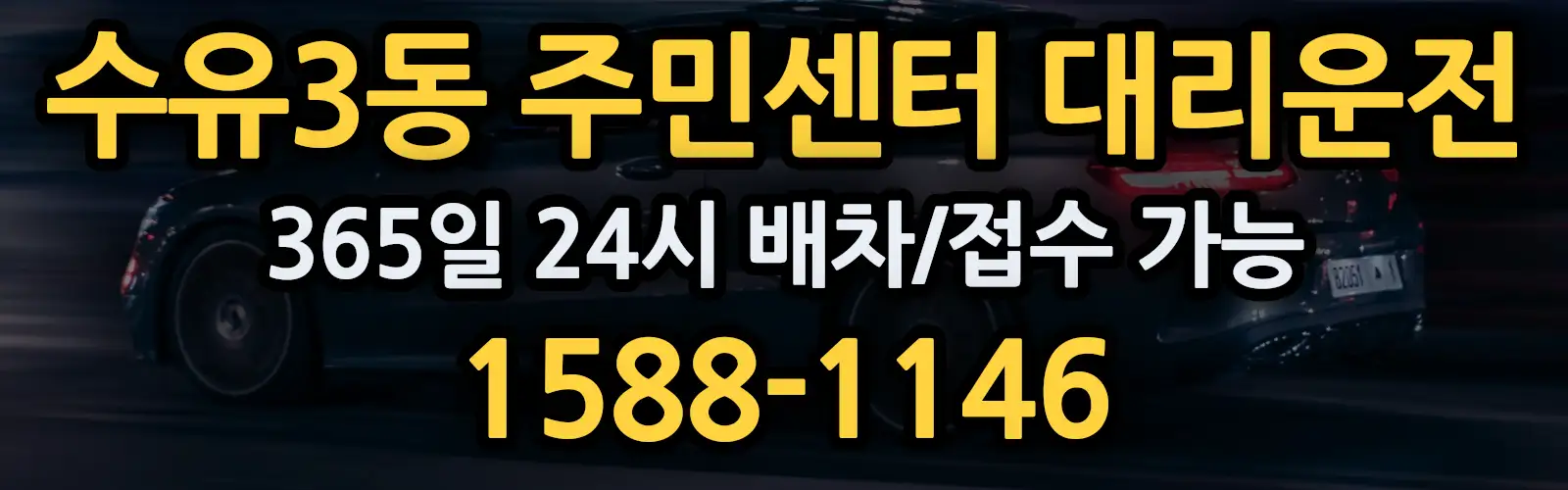 수유3동 주민센터대리운전 365일 24시 배차/접수 가능 1588-1146