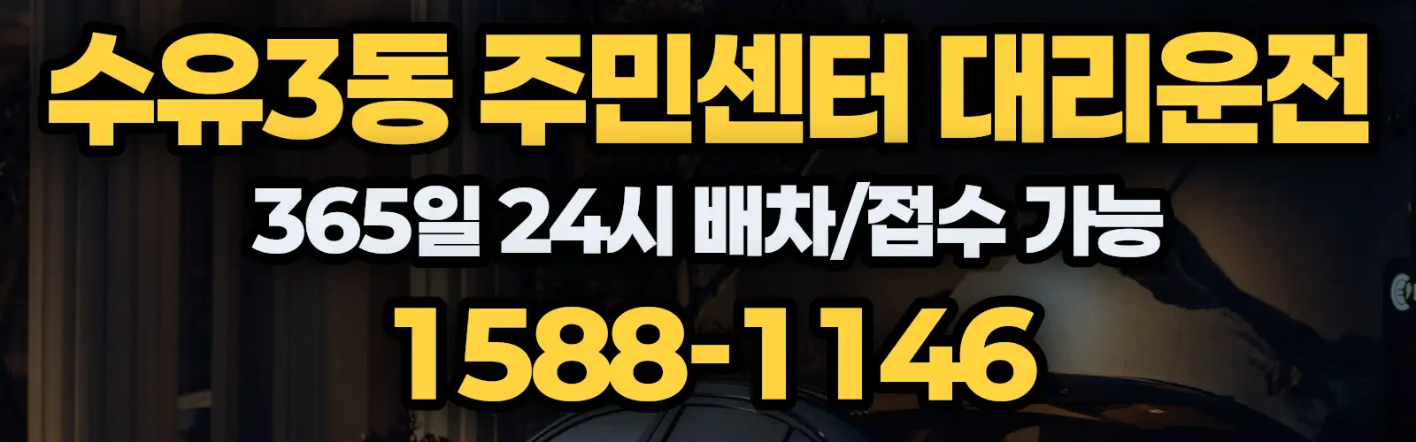 수유3동 주민센터대리운전 365일 24시 배차/접수 가능 1588-1146