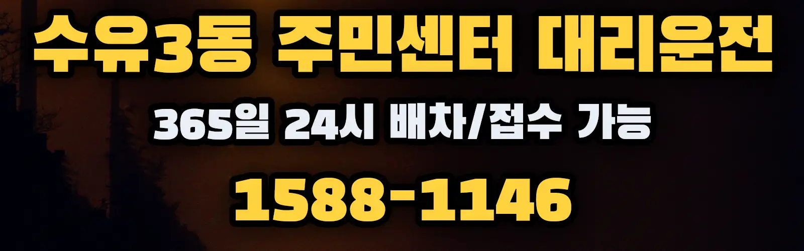 수유3동 주민센터대리운전 365일 24시 배차/접수 가능 1588-1146