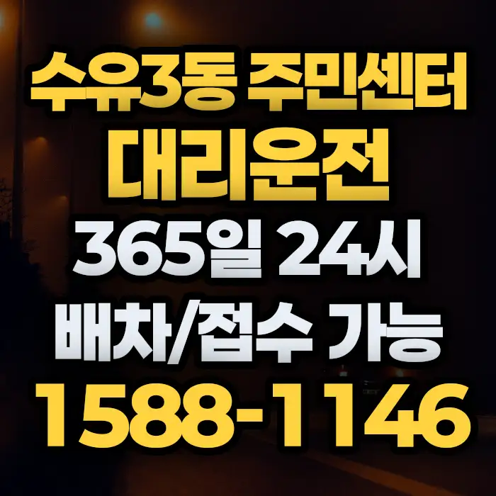 수유3동 주민센터대리운전 썸네일