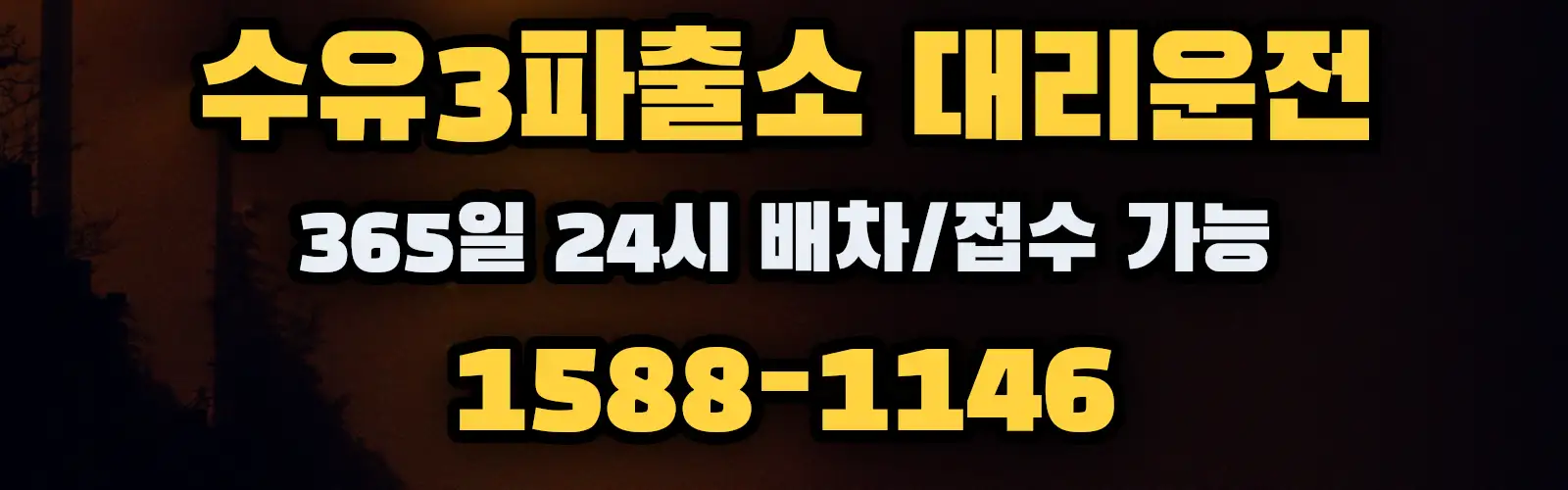 수유3파출소대리운전 365일 24시 배차/접수 가능 1588-1146