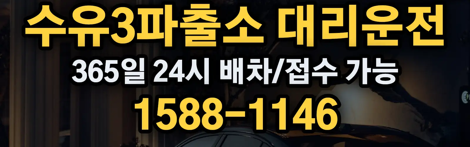 수유3파출소대리운전 365일 24시 배차/접수 가능 1588-1146