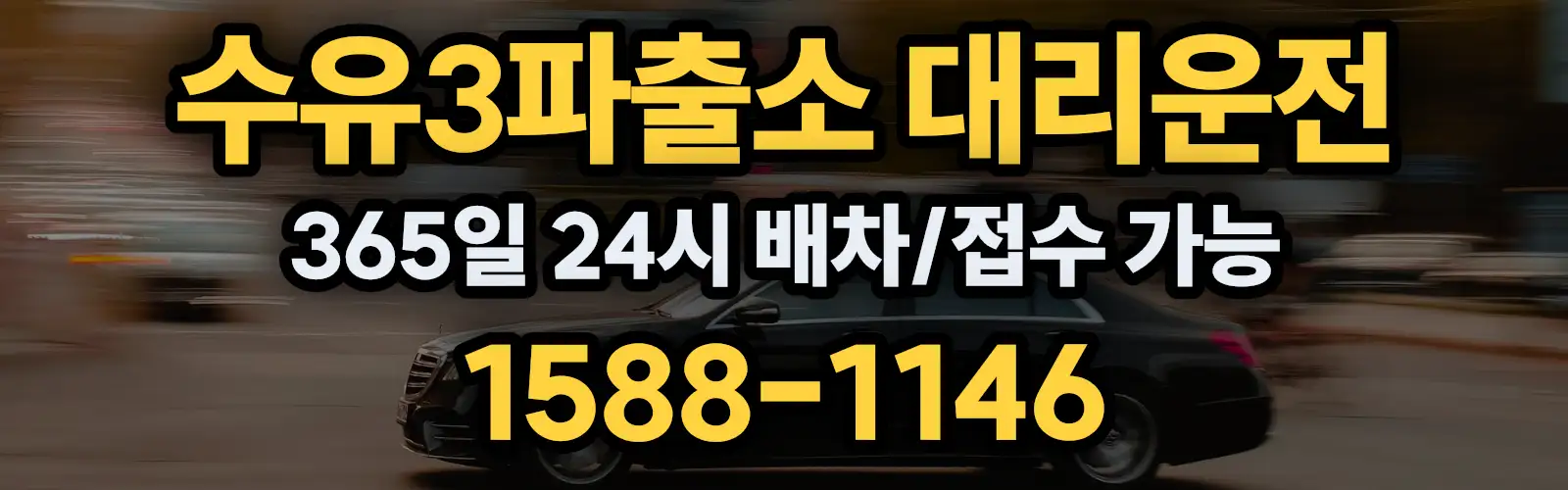 수유3파출소대리운전 365일 24시 배차/접수 가능 1588-1146