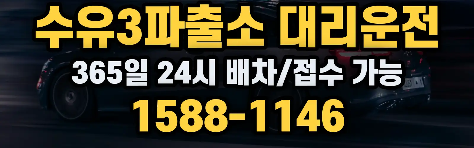 수유3파출소대리운전 365일 24시 배차/접수 가능 1588-1146