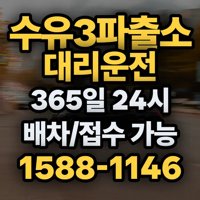 수유3파출소대리운전 썸네일