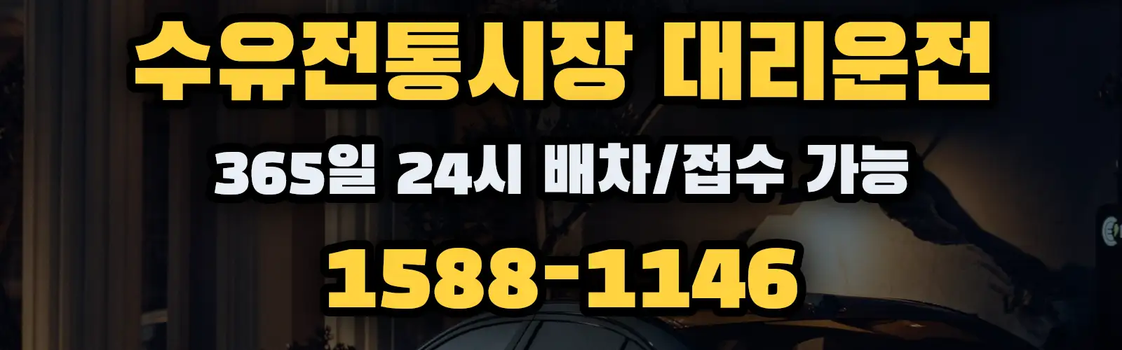 수유전통시장대리운전 365일 24시 배차/접수 가능 1588-1146