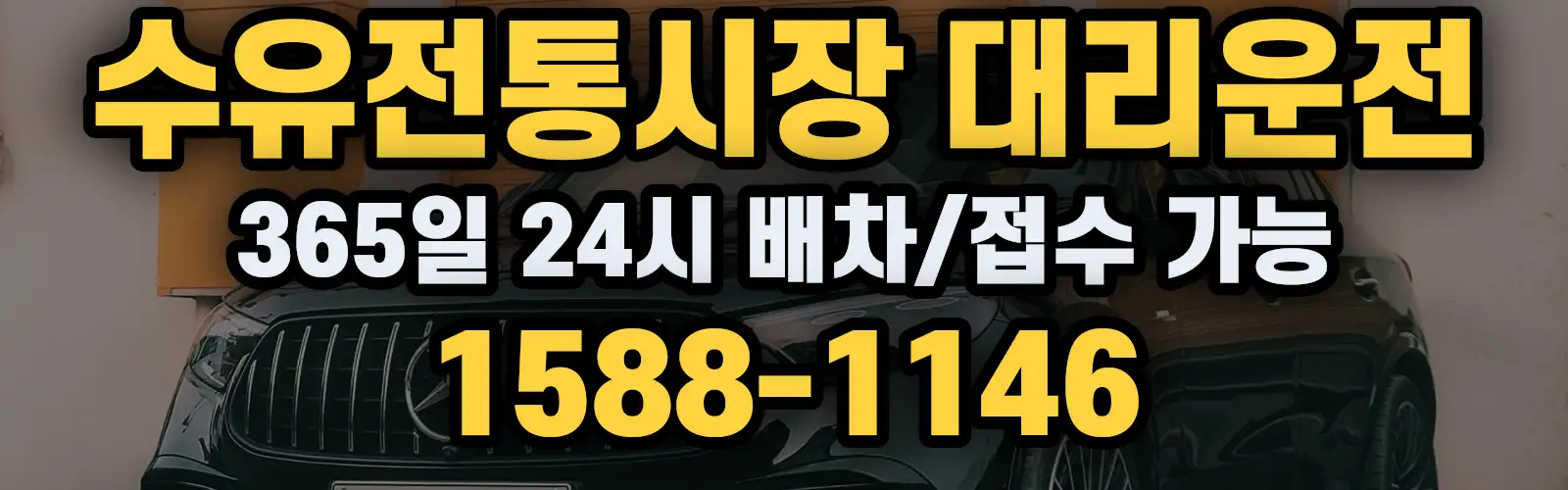 수유전통시장대리운전 365일 24시 배차/접수 가능 1588-1146