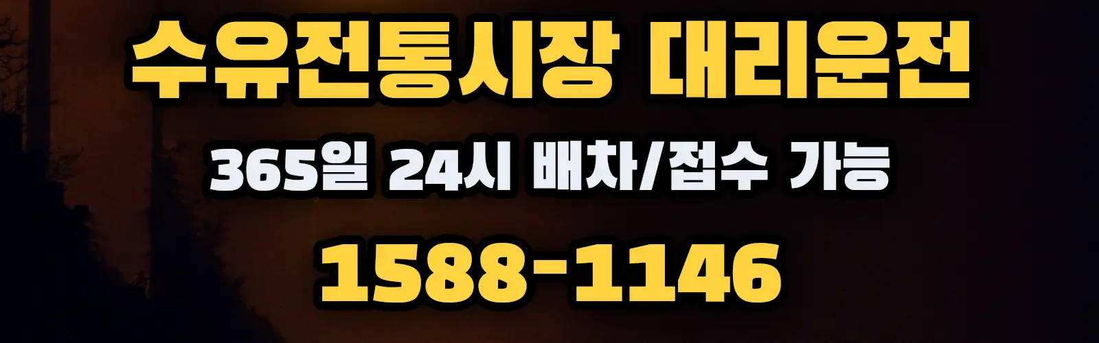 수유전통시장대리운전 365일 24시 배차/접수 가능 1588-1146