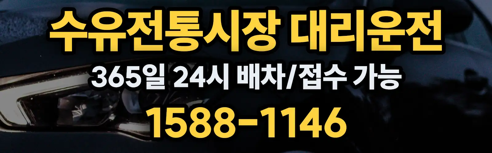 수유전통시장대리운전 365일 24시 배차/접수 가능 1588-1146