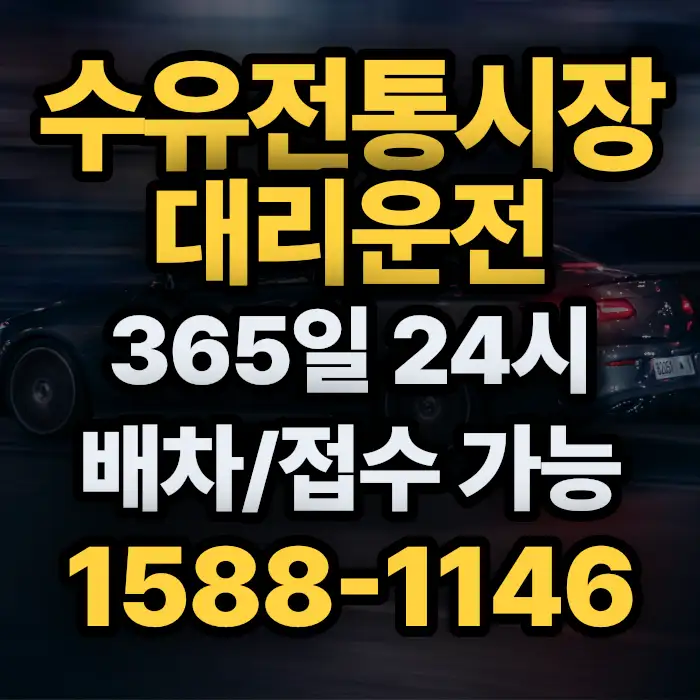 수유전통시장대리운전 썸네일