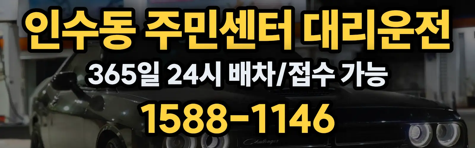 인수동 주민센터대리운전 365일 24시 배차/접수 가능 1588-1146