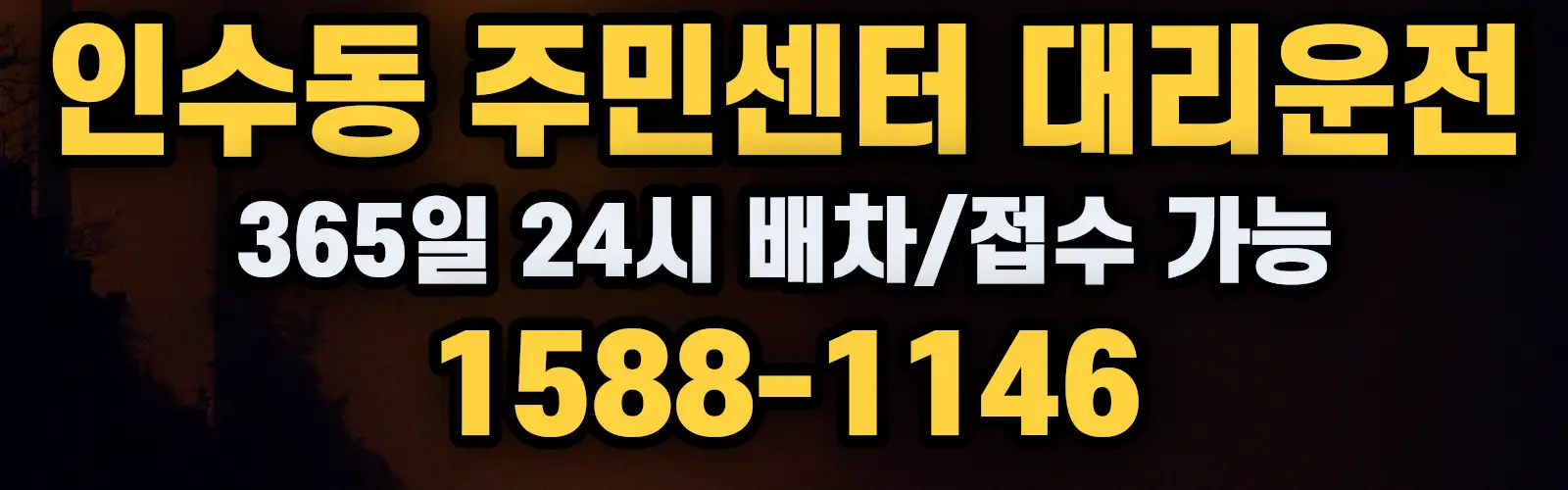 인수동 주민센터대리운전 365일 24시 배차/접수 가능 1588-1146