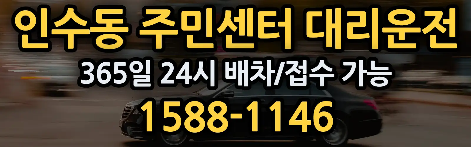 인수동 주민센터대리운전 365일 24시 배차/접수 가능 1588-1146