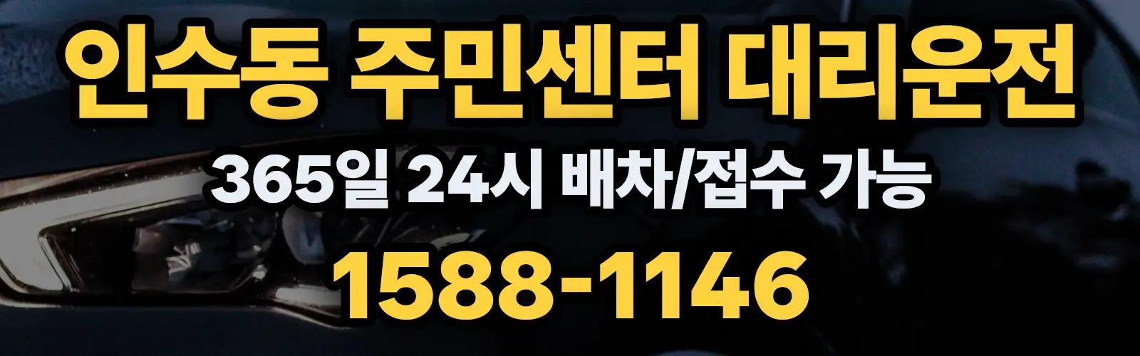 인수동 주민센터대리운전 365일 24시 배차/접수 가능 1588-1146