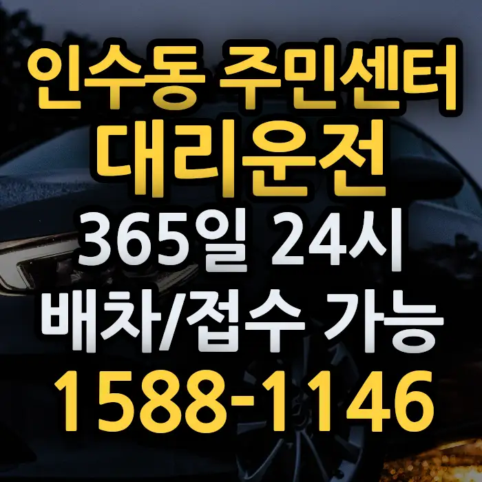 인수동 주민센터대리운전 썸네일