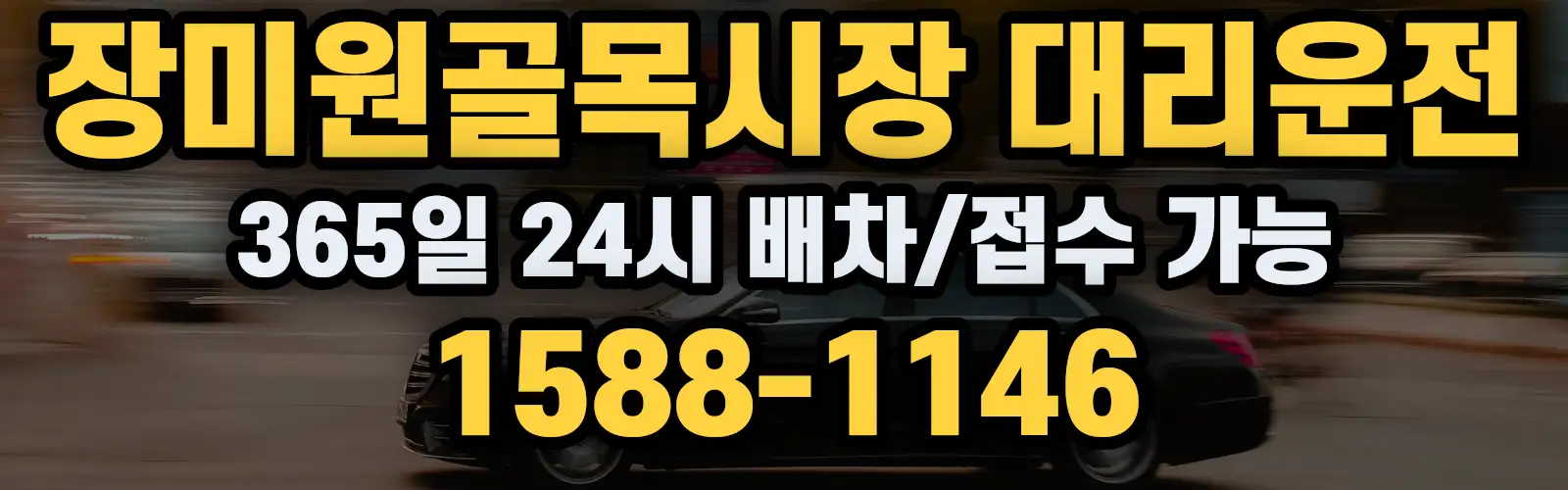 장미원골목시장대리운전 365일 24시 배차/접수 가능 1588-1146