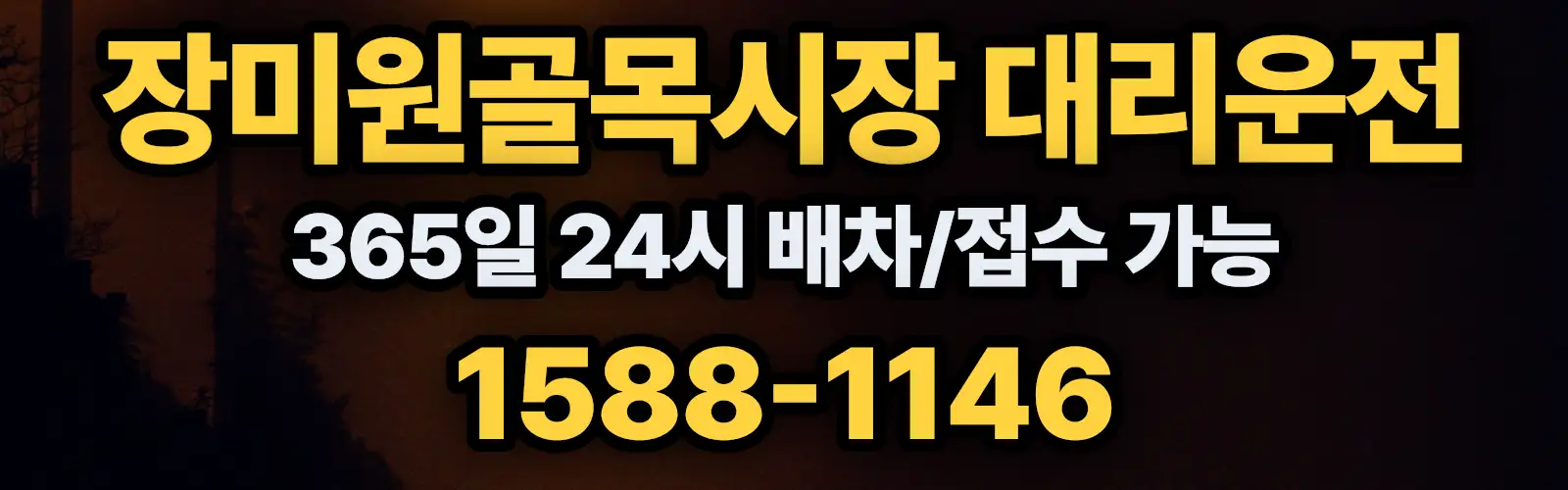 장미원골목시장대리운전 365일 24시 배차/접수 가능 1588-1146