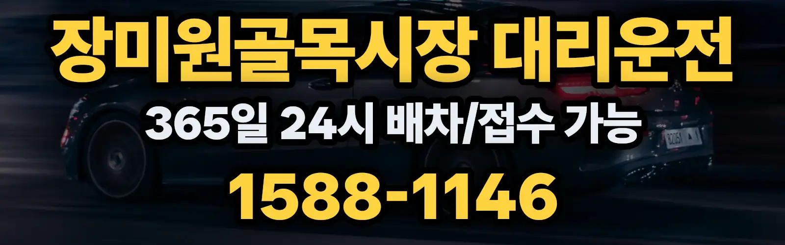 장미원골목시장대리운전 365일 24시 배차/접수 가능 1588-1146