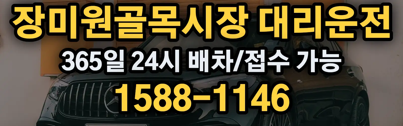 장미원골목시장대리운전 365일 24시 배차/접수 가능 1588-1146