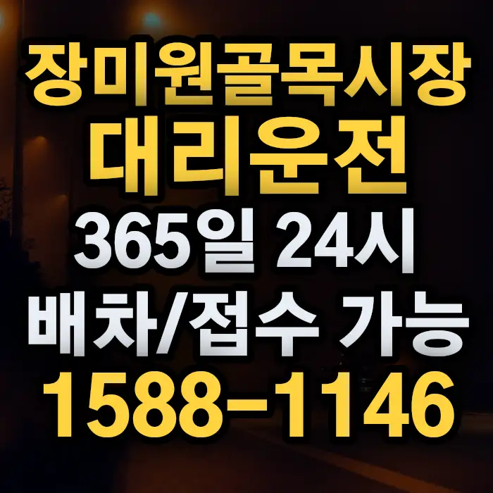 장미원골목시장대리운전 썸네일