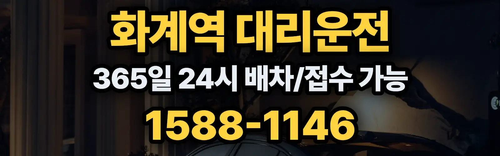 화계역대리운전 365일 24시 배차/접수 가능 1588-1146