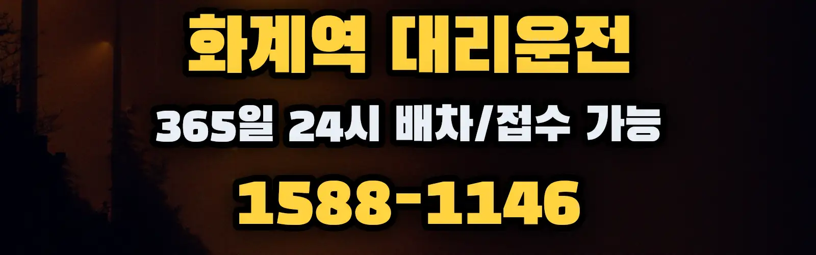화계역대리운전 365일 24시 배차/접수 가능 1588-1146