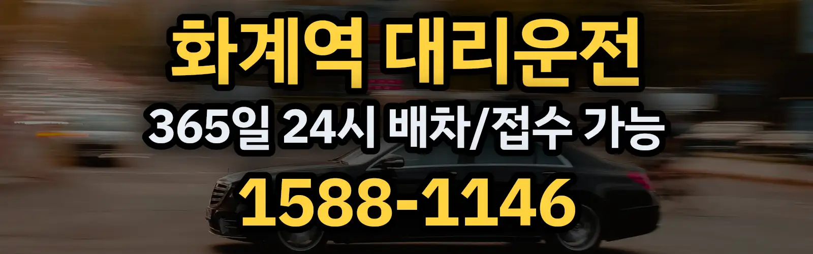 화계역대리운전 365일 24시 배차/접수 가능 1588-1146